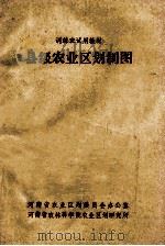 县级农业区划制图   1981  PDF电子版封面    黄万华编 