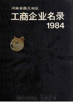 河南省商丘地区工商企业名录  1984（1984 PDF版）