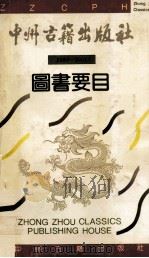 中州古籍出版社  1989-1991图书要目（ PDF版）