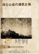 鸡公山近代建筑史   1992  PDF电子版封面    姜传高编著 