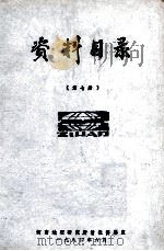 资料目录  第7册   1984  PDF电子版封面    河南地理研究所情报资料室编 