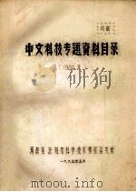 中文科技专题资料目录  1984年   1985  PDF电子版封面    河南省濮阳市科学技术情报研究所编 