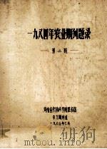 一九八四年农业期刊题录  第2期   1984  PDF电子版封面    河南省农林科学院图书馆中文期刊组编 