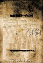 文艺研究的新方法目录索引   1985  PDF电子版封面    安徽大学古籍整理研究所编 