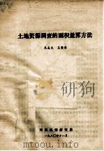 土地资源调查的面积量算方法   1980  PDF电子版封面    朱友文，王荣来著 
