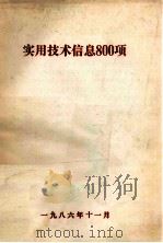 实用技术信息800项   1986  PDF电子版封面    苗万选，杨迪生编辑 