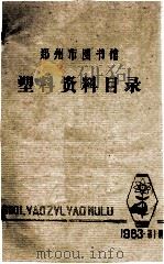 郑州市图书馆塑料目录  第1期 1983年   1983  PDF电子版封面    郑州市图书馆科技组编 