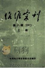 治淮汇刊 第8辑 上  1982年     PDF电子版封面    水利电力部治淮委员会编 