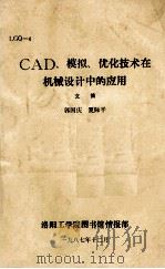 CAD、模拟、优化技术在机械设   1987  PDF电子版封面    郭国庆，夏际平编辑 