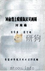 河南省土壤资源及其利用     PDF电子版封面    刘保遂，周守明著 