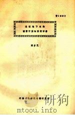 浅议地下水的储量计算和资源评价     PDF电子版封面    阎占元著 