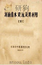 河南省水资源及其利用   1980  PDF电子版封面    汪秉仁著 