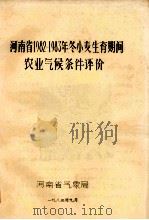 河南省1982-1983年冬小麦生育期间农业气候条件评价（1983 PDF版）