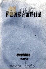 黄淮海综合治理目录   1984  PDF电子版封面    河南地理所情报资料室编 