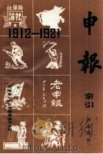 1912-1921年申报索引  河南部分   1984  PDF电子版封面    高东等编 