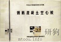 钢筋混凝土空心板   1986  PDF电子版封面    河南省建筑科学研究所主编 