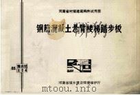 钢筋混凝土悬臂楼梯踏步板   1986  PDF电子版封面    河南省建筑科学研究所主编 