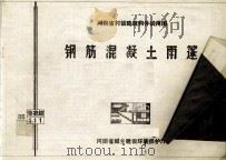 钢筋混凝土雨篷   1986  PDF电子版封面    河南省建筑科学研究所主编 