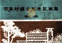 河南村镇公用建筑图集  第6、7集   1986  PDF电子版封面    河南省城乡建设环境保护厅乡村建设处，河南省城乡规划设计研究院 