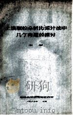 土壤颗粒分析比重计法中几个问题的探讨   1980  PDF电子版封面    闫彬著 