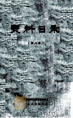 资料目录  第8册   1986  PDF电子版封面    河南地理研究所情报资料室编 