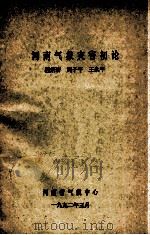 河南气象灾害初论   1992  PDF电子版封面    程炳岩等著 