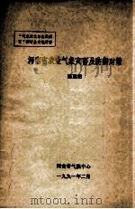 河南省农业气象灾害及防御对策   1991  PDF电子版封面    陈建铭著 