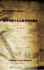 赴美考察玉米品质育种的报告   1986  PDF电子版封面    朱良骅著 