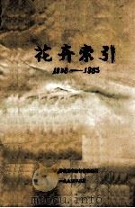 花卉索引  1958-1983年   1984  PDF电子版封面    河南农学院图书馆情报资料室编 