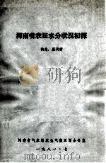 河南省农田水分状况初探   1981  PDF电子版封面    庞天荷执笔 