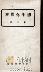 初中外国史  第2册   1938  PDF电子版封面    教育部编审会编 