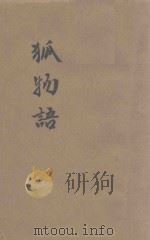 狐物语   1941  PDF电子版封面    水谷谦三译 