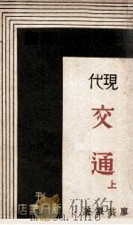 现代交通  上   1933  PDF电子版封面    廖芸皋著 