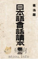 日本语会话读本  卷2  第4版     PDF电子版封面     