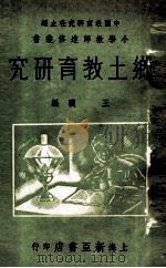 乡土教育研究   1936  PDF电子版封面    王骧编 