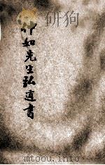 仲如先生弘道书（1921 PDF版）