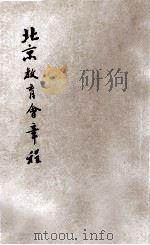北京教育会章程（1911 PDF版）