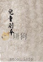 儿童剧本   1932  PDF电子版封面    徐传霖编辑 