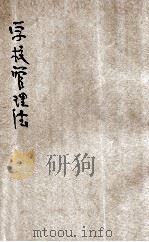 学校管理法   1923  PDF电子版封面    范寿康编 