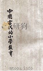 中国古代的小学教育   1937  PDF电子版封面    李廉方著 