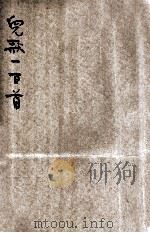 儿歌一百首  第2册   1947  PDF电子版封面    马精武编辑 