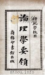 论理学要领   1915  PDF电子版封面    樊炳清著 