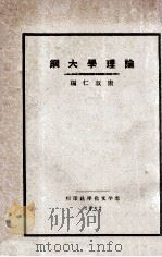 论理学大纲   1932  PDF电子版封面    康叔仁编著 