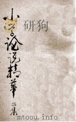 小学论说精华  二集   1920  PDF电子版封面    胡君复评选 