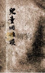 儿童个性谈   1916  PDF电子版封面    顾旭侯编纂 