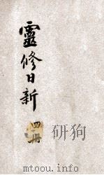 灵修日新  第4册   1936  PDF电子版封面    陈崇桂著 