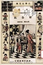 小学生文库  第1集  公民道德类  好公民   1934  PDF电子版封面    魏志澄编；赵景源校 