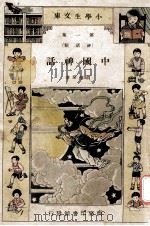 小学生文库  第1集  神话类  中国神话   1933  PDF电子版封面    胡怀琛著 