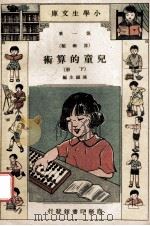 小学生文库  第1集  算术类  儿童的算术  下   1934  PDF电子版封面    陈岳生编 
