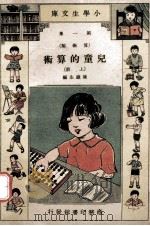 小学生文库  第1集  算术类  儿童的算术  上   1934  PDF电子版封面    陈岳生编 